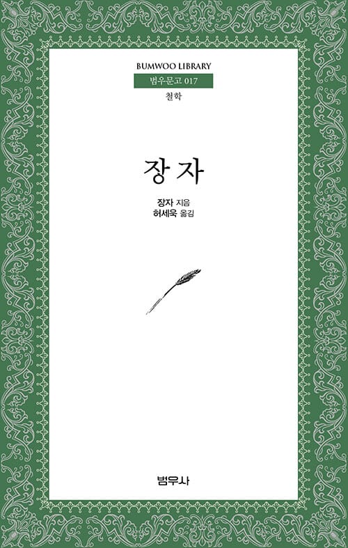 장자 (범우문고 17, 철학)