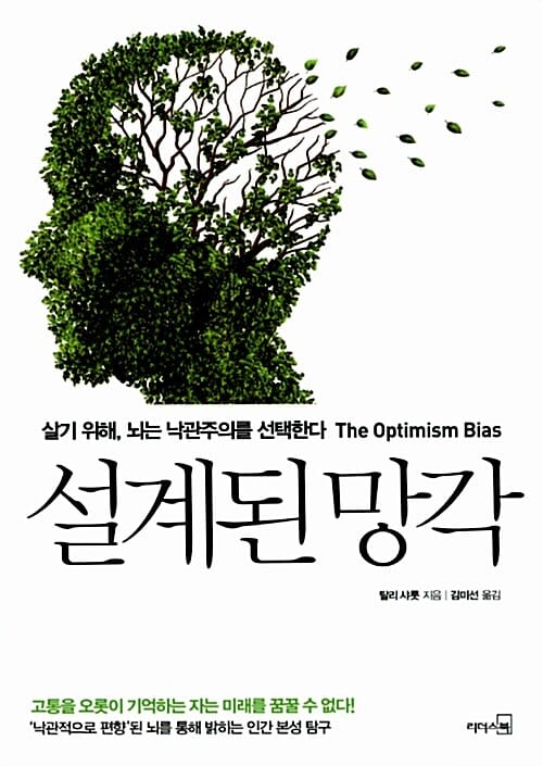 설계된 망각 (살기 위해 뇌는 낙관주의를 선택한다)