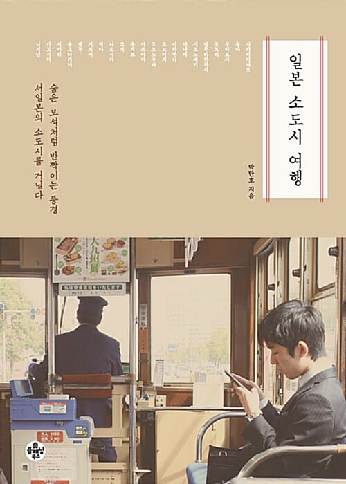 일본 소도시 여행 (숨은 보석처럼 반짝이는 풍경 서일본의 소도시를 거닐다)
