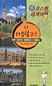 서유럽코스 (코스별 세계여행 1)