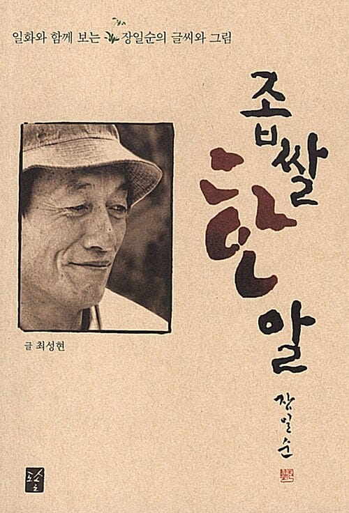 좁쌀 한알 (일화와 함께 보는 장일순의 글씨와 그림)