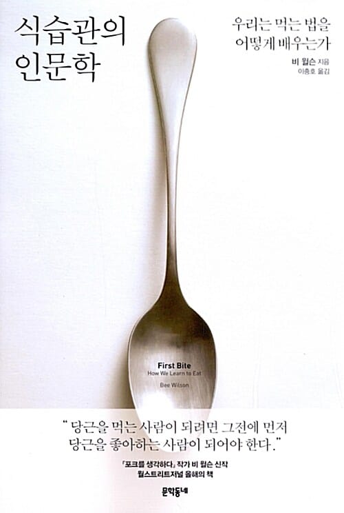 식습관의 인문학 (우리는 먹는 법을 어떻게 배우는가)