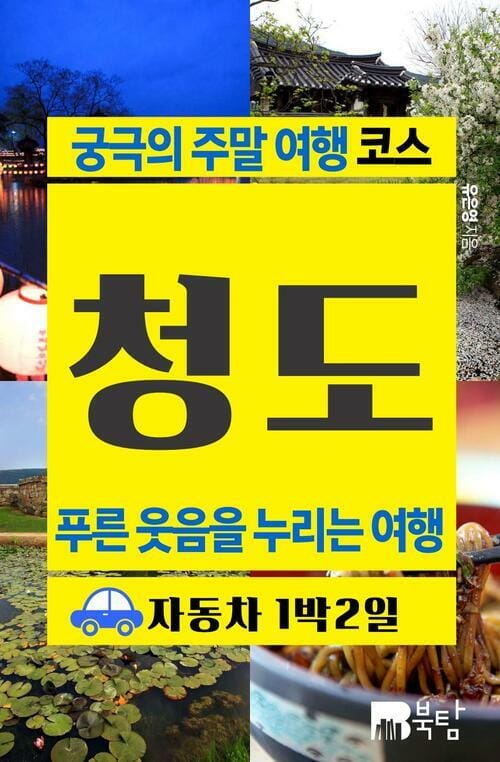 궁극의 주말 여행 코스 청도 (푸른 웃음을 누리는 여행)