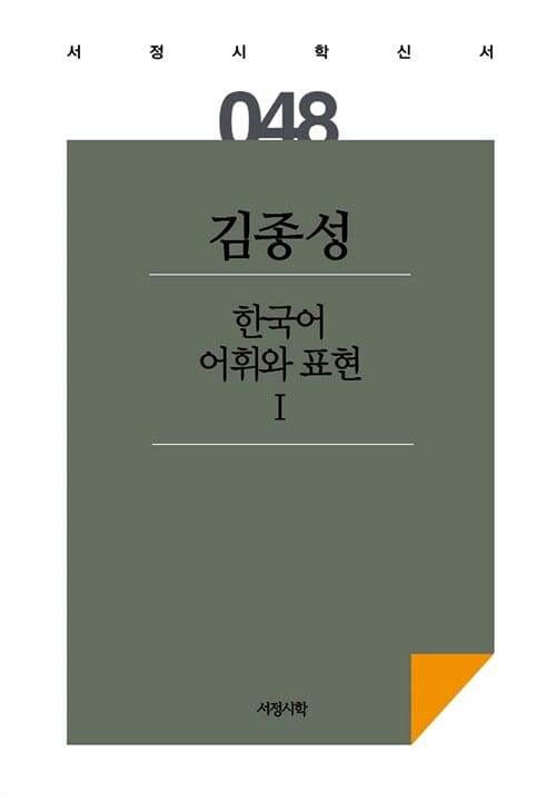 한국어 어휘와 표현 1