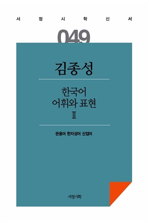 한국어 어휘와 표현 2 (관용어 한자성어 산업어)