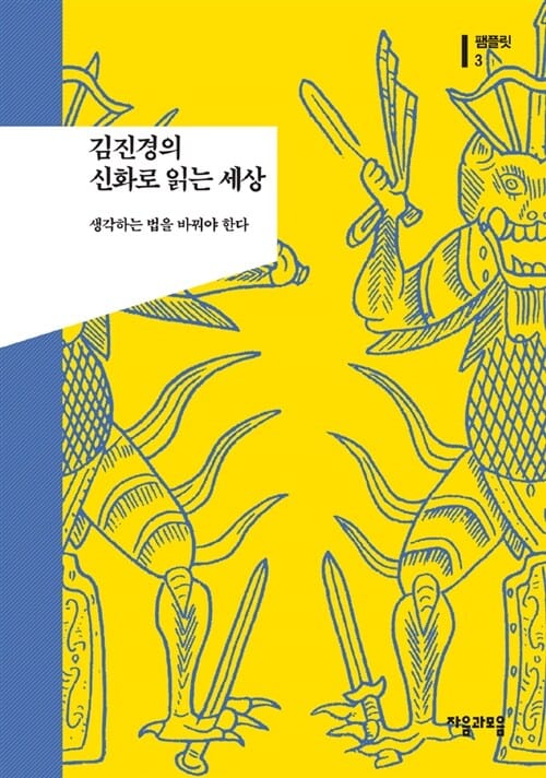 김진경의 신화로 읽는 세상 (생각하는 법을 바꿔야 한다)