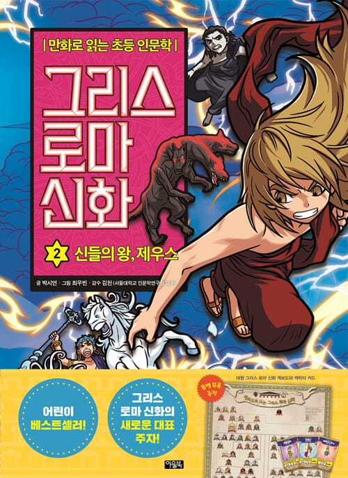 그리스 로마 신화 2 (신들의 왕,제우스,만화로 읽는 초등 인문학)