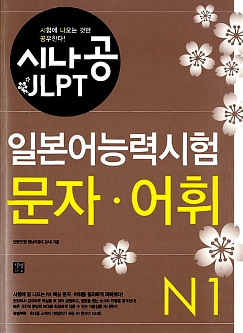 시나공 JLPT 일본어능력시험 N1 문자.어휘