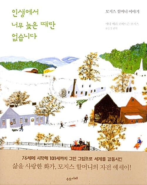 인생에서 너무 늦은 때란 없습니다 - 모지스 할머니 이야기