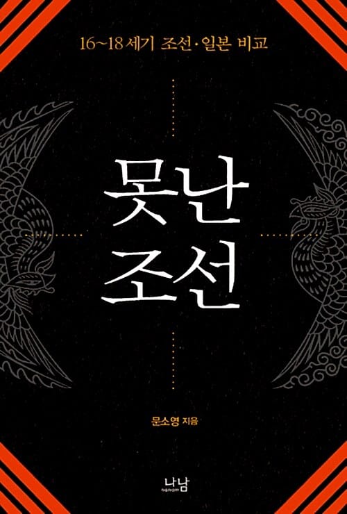 못난 조선 (16-18세기 조선 일본 비교)