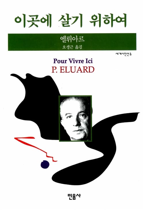 이곳에 살기 위하여 (세계시인선 006)