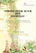 사랑이란 의미를 알기에 멀리서만 당신을 바라보았습니다