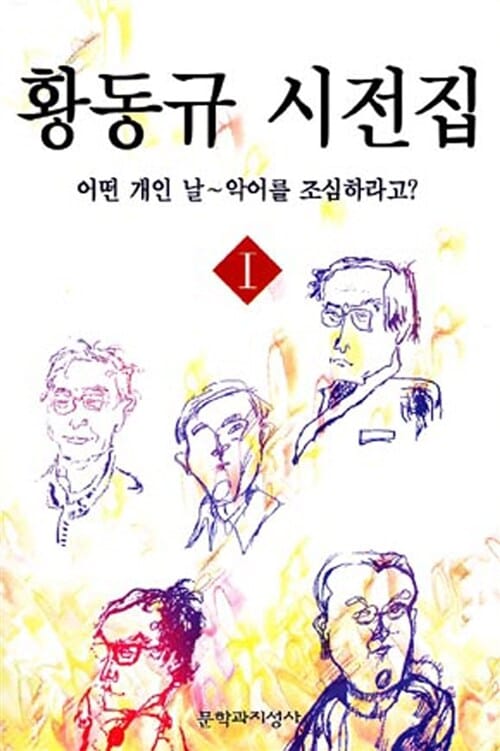 황동규 시전집 1 (어떤 개인 날 ~ 악어를 조심하라고?)