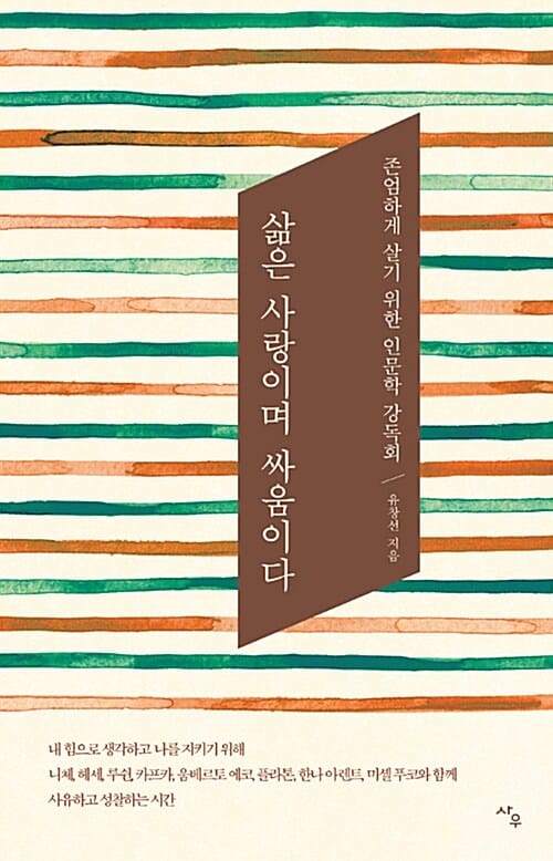 삶은 사랑이며 싸움이다 (존엄하게 살기 위한 인문학 강독회)