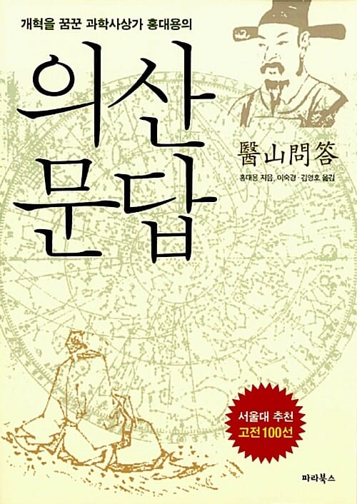 의산문답 (개혁을 꿈꾼 과학사상가 홍대용의)