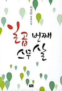 일곱 번째 스무 살 (서성란 장편소설)