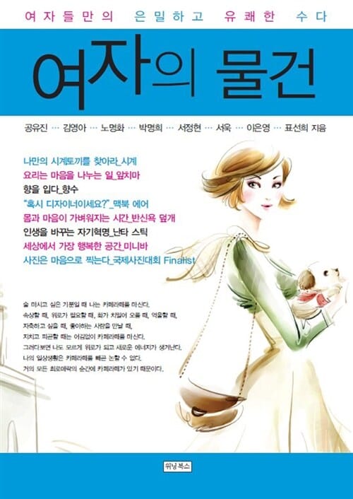 여자의 물건 (여자들만의 은밀하고 유쾌한 수다)
