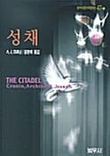 성채 - 범우비평판 세계문학선 47-1