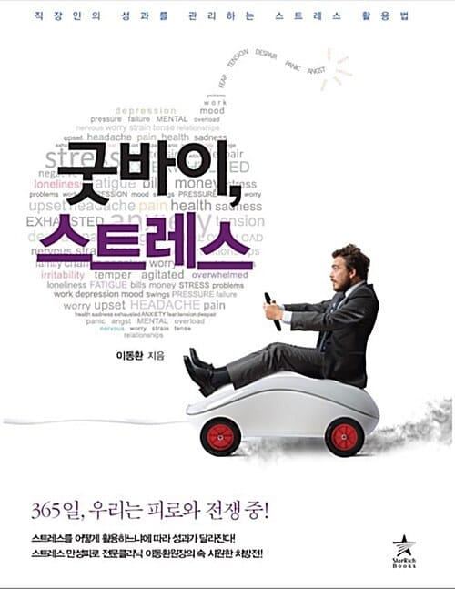 굿바이, 스트레스 (직장인의 성과를 관리하는 스트레스 활용법)
