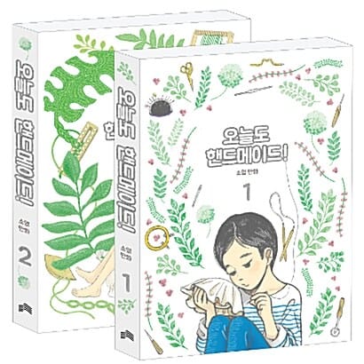 오늘도 핸드메이드! 세트