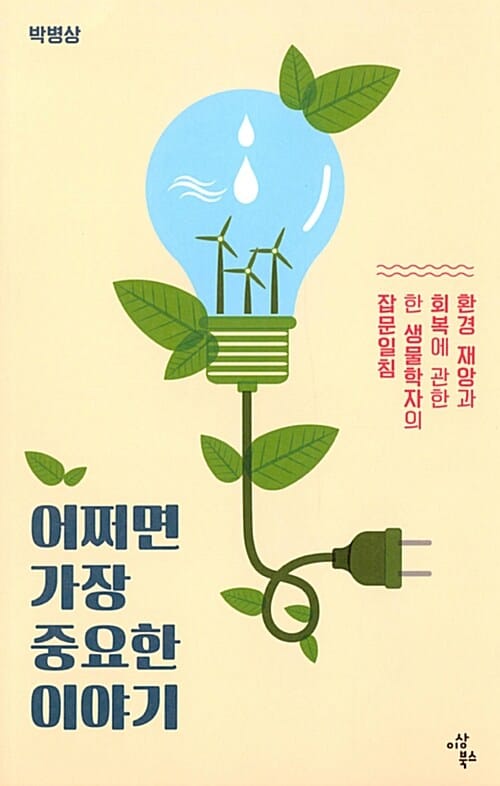 어쩌면 가장 중요한 이야기 (환경 재앙과 회복에 관한 한 생물학자의 잡문일침)