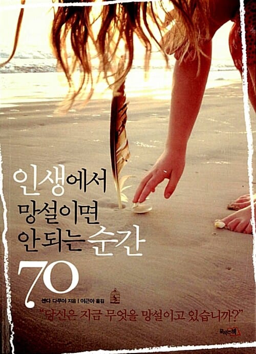 인생에서 망설이면 안되는 순간 70