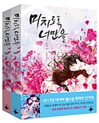 미치도록 너만을 세트 (전2권,이지연 장편소설)