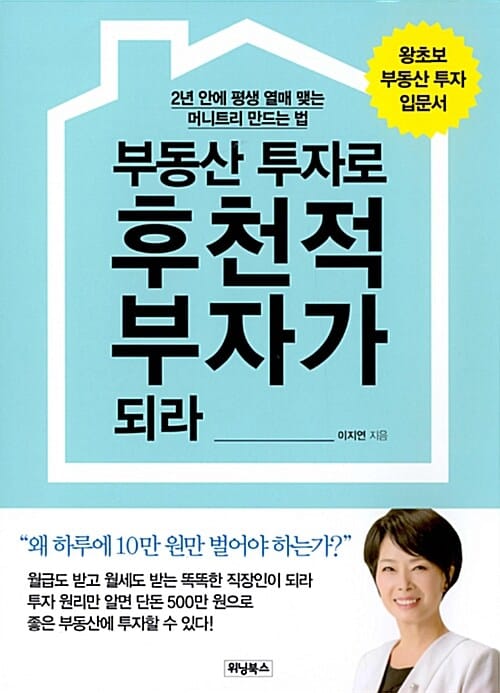 부동산 투자로 후천적 부자가 되라 (2년 안에 평생 열매 맺는 머니트리 만드는 법)