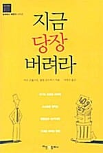 지금 당장 버려라 (삶의지혜편 1)