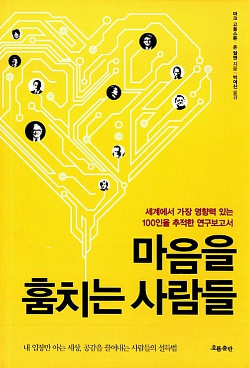 마음을 훔치는 사람들 (세계에서 가장 영향력 있는 100인을 추적한 연구보고서)
