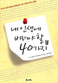 내 인생에 버려야할 40가지 (자신의 삶에 해로운 행동습관 40가지를 비우는 방법)