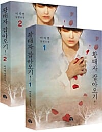 황태자 잡아오기! 세트 (전2권)