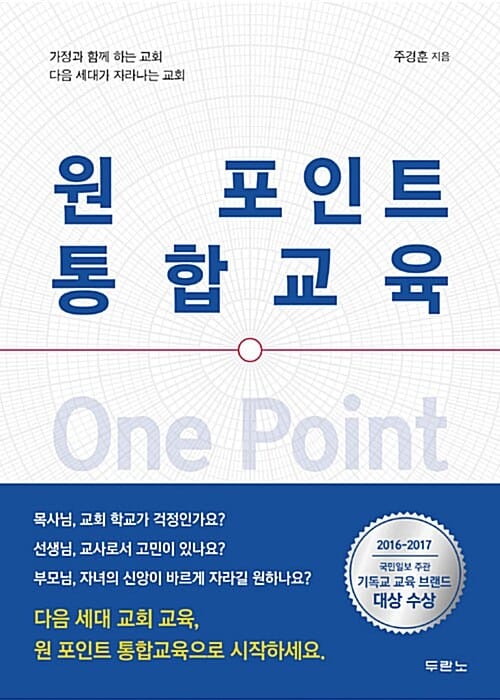 원 포인트 통합교육 (가정과 함께 하는 교회, 다음 세대가 자라나는 교회)