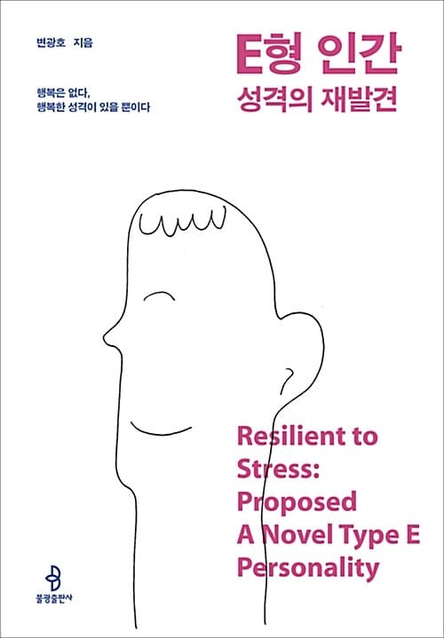E형 인간 성격의 재발견 (행복은 없다, 행복한 성격이 있을 뿐이다)