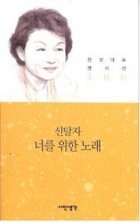 죽는 날까지 하늘을 우러러 (윤동주 시선집)