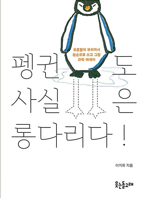 펭귄도 사실은 롱다리다! (오른팔이 부러져서 왼손으로 쓰고 그린 과학 에세이)