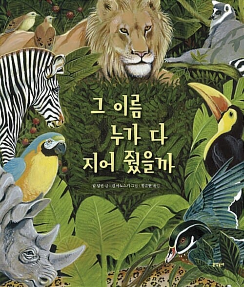 그 이름 누가 다 지어 줬을까