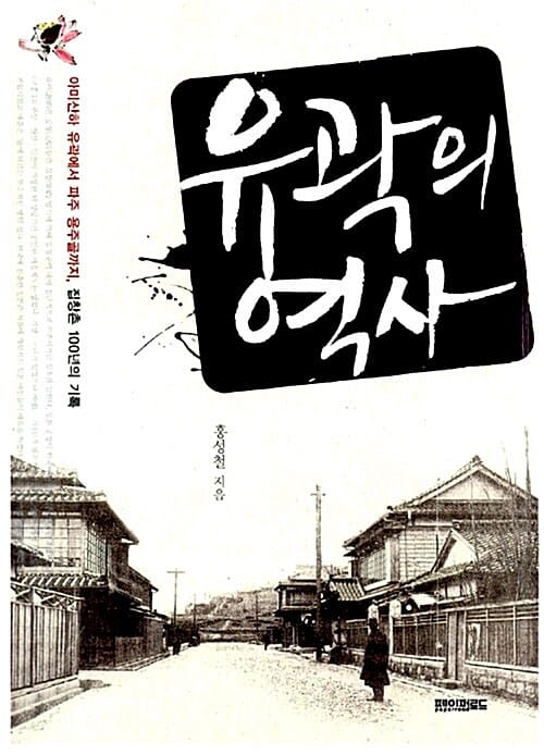 유곽의 역사 (아미산하 유곽에서 파주 용주골까지, 집창촌 100년의 기록)