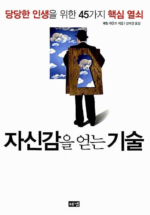 자신감을 얻는 기술 (당당한 인생을 위한 45가지 핵심 열쇠)