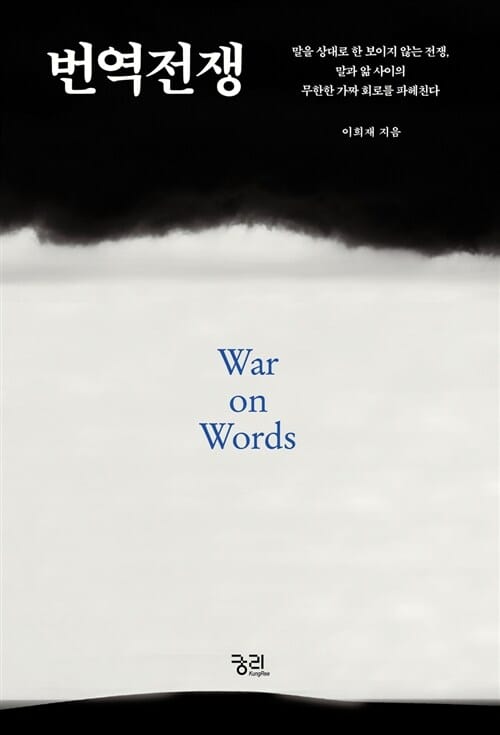 번역전쟁 (말을 상대로 한 보이지 않는 전쟁, 말과 앎 사이의 무한한 가짜 회로를 파헤친다)