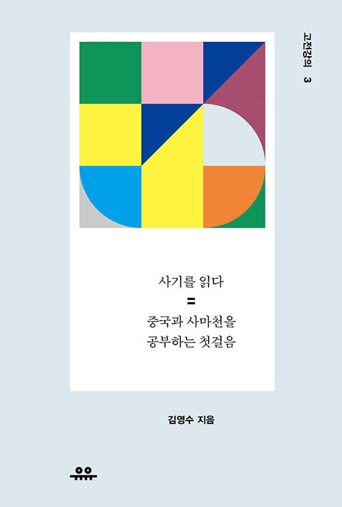 사기를 읽다 (중국과 사마천을 공부하는 법)