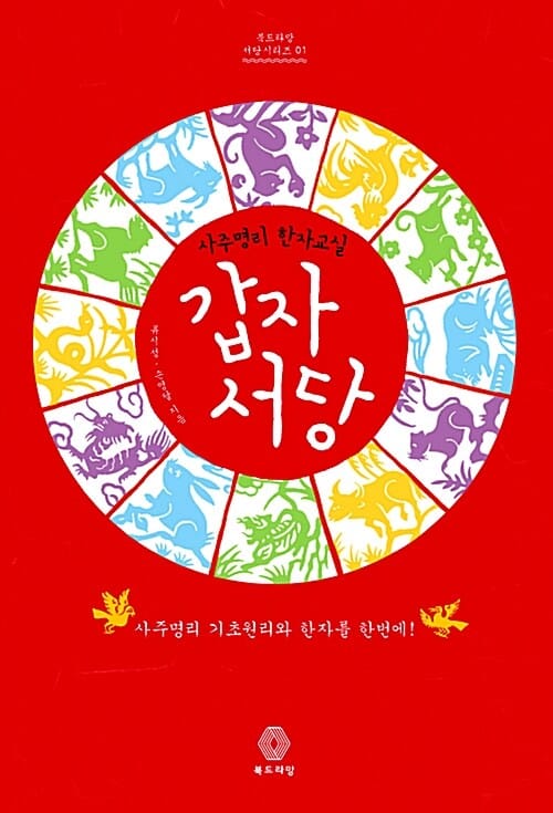 갑자서당 (사주명리 한자교실)