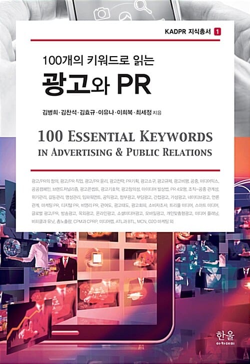 광고와 PR (100개의 키워드로 읽는)