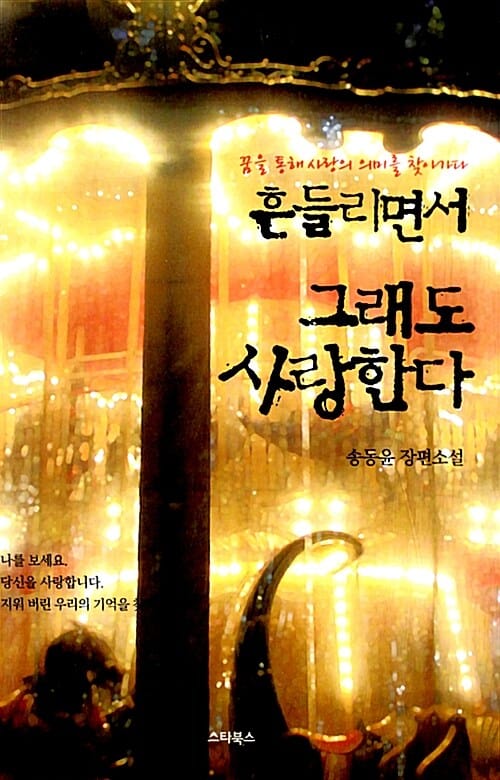 흔들리면서 그래도 사랑한다 (송동윤 장편소설)