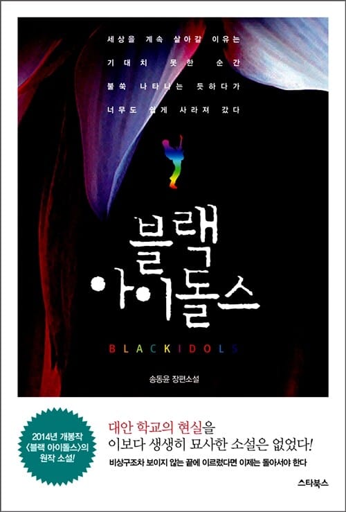 블랙 아이돌스 (송동윤 장편소설)
