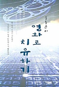 송동윤의 영화로 치유하기