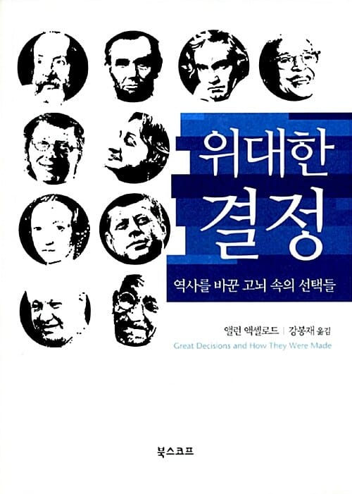위대한 결정 (역사를 바꾼 고뇌 속의 선택들)