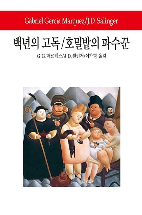 백년의 고독/호밀밭의 파수꾼 (월드북 95)