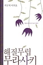 해질무렵 무라사키