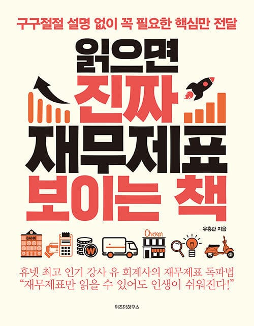 읽으면 진짜 재무제표 보이는 책 (구구절절 설명 없이 꼭 필요한 핵심만 전달)